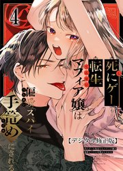 死にゲーに転生したマフィア嬢は偏愛スパイに手籠めにされる【分冊版】4