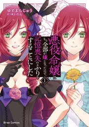 悪役令嬢はもう全部が嫌になったので、記憶喪失のふりをすることにした【単行本】【コミックシーモア特典付き】