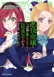 悪役令嬢はもう全部が嫌になったので、記憶喪失のふりをすることにした2【コミックシーモア特典付き】