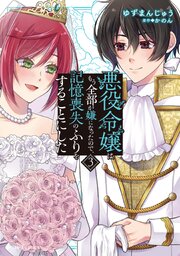悪役令嬢はもう全部が嫌になったので、記憶喪失のふりをすることにした 3【コミックシーモア特典付き】