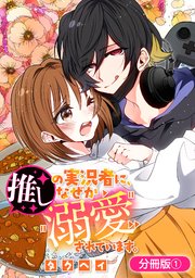 推しの実況者に、なぜか溺愛されています。