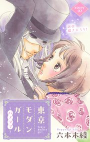 Love Silky 東京モダンガール～パノラマ～ story02