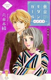 Love Silky 東京モダンガール～パノラマ～ story04