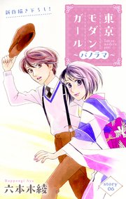 Love Silky 東京モダンガール～パノラマ～ story06