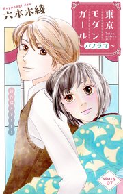 Love Silky 東京モダンガール～パノラマ～ story07