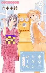 Love Silky　東京モダンガール～パノラマ～　story09