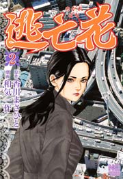 逃亡花 2