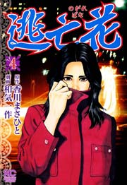 逃亡花 4