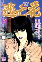 逃亡花 5
