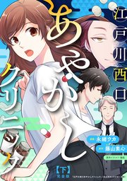 江戸川西口あやかしクリニック 完全版 下【特典ペーパー付】