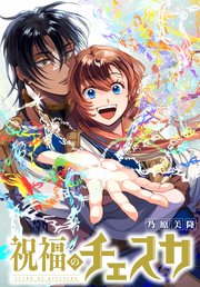 祝福のチェスカ 【連載版】: 8