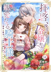 拝啓、役立たず令嬢から親愛なる騎士様へ～地味な魔法でも貴方の役に立ってみせます 14巻