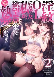 淫紋OLになった私が、欲望を暴かれてみだらにトロトロ執愛されちゃうアンソロジー 2