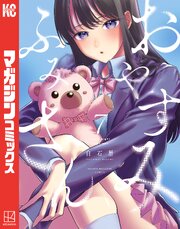 おやすみ　ふみさん（７）