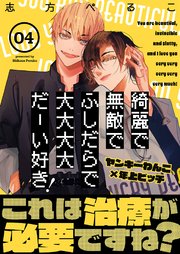 綺麗で無敵でふしだらで大大大大だーい好き！（4）