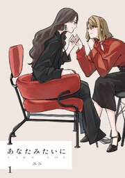 あなたみたいに【連載版】
