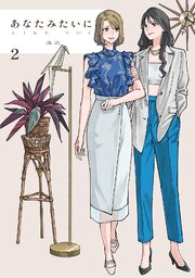 あなたみたいに【連載版】 2巻