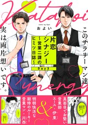 片恋シナジー 〜営業二課のヒミツ日誌〜 3巻