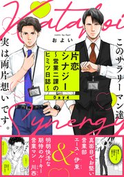 片恋シナジー 〜営業二課のヒミツ日誌〜 4巻