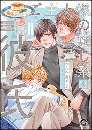 ご主人様の癒し系彼氏（分冊版） 【第4話】