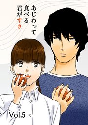 あじわって食べる君がすき Vol.5
