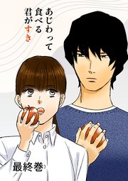 あじわって食べる君がすき 最終巻