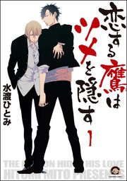 恋する鷹はツメを隠す（分冊版）