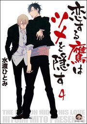 恋する鷹はツメを隠す（分冊版） 【第4話】