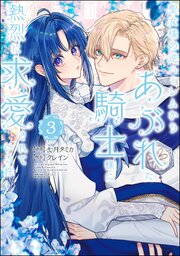 聖女様の逆ハーレムからあぶれた騎士様に熱烈に求愛されている件 （3） 【かきおろし漫画付】