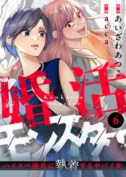 婚活モンスター～ハイスペ彼氏に執着するヤバイ女～(6)