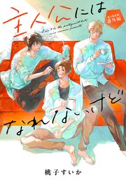 「主人公にはなれないけど」番外編