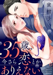 35歳、今さら恋とかありえない【全年齢版】 6巻