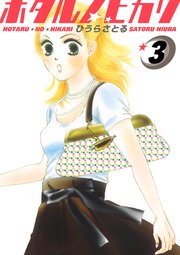ホタルノヒカリ 3巻