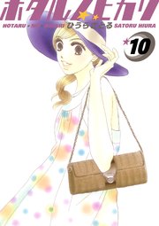 ホタルノヒカリ 10巻