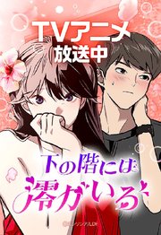 下の階には澪がいる 41