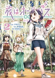 旅はオールパス　2