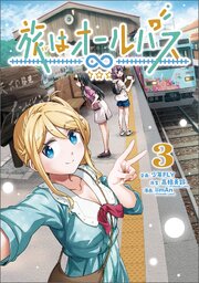 旅はオールパス
