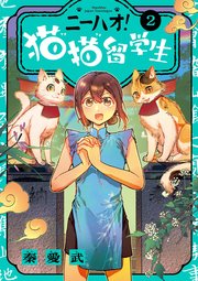 ニーハオ！ 猫猫留学生 2
