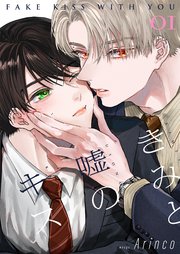 きみと嘘のキス 表紙