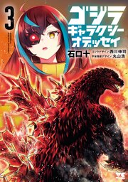 ゴジラ ギャラクシーオデッセイ