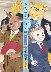 うちのオフィスはちょっとワイルド