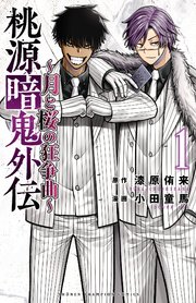 桃源暗鬼外伝 ～月と桜の狂争曲～