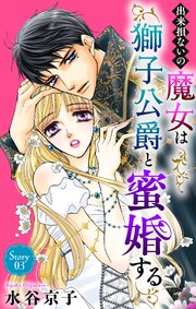 出来損ないの魔女は獅子公爵と蜜婚する［ばら売り］　第3話