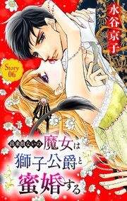 出来損ないの魔女は獅子公爵と蜜婚する［ばら売り］　第6話