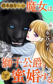 出来損ないの魔女は獅子公爵と蜜婚する［ばら売り］　第11話