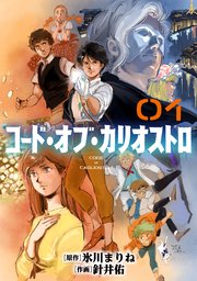 コード・オブ・カリオストロ
