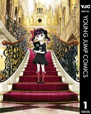 黒-kuro- 新装版