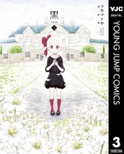 黒-kuro- 新装版 3