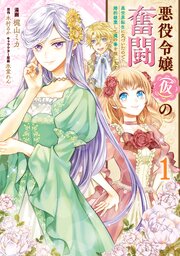 悪役令嬢（仮）の奮闘　異世界転生に気づいたので婚約破棄して魂の番を探します【タテスク】