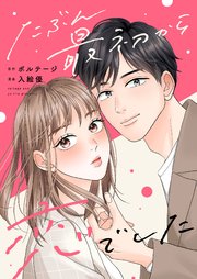 たぶん最初から恋でした[ボル恋comic]